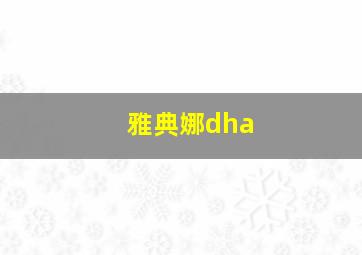 雅典娜dha