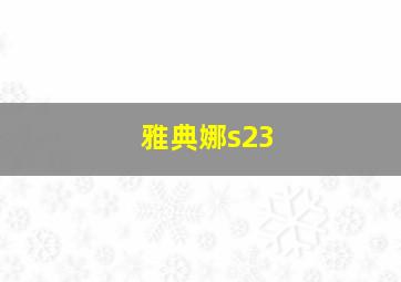 雅典娜s23