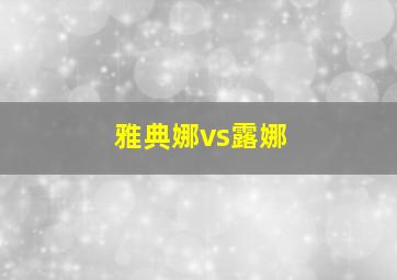 雅典娜vs露娜