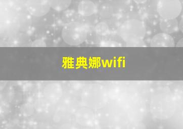 雅典娜wifi