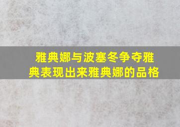 雅典娜与波塞冬争夺雅典表现出来雅典娜的品格