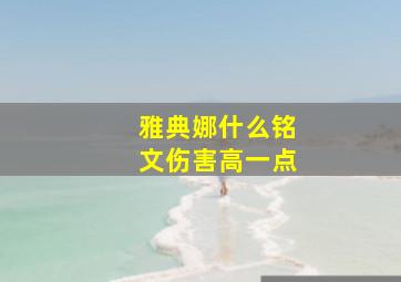 雅典娜什么铭文伤害高一点