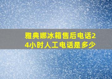 雅典娜冰箱售后电话24小时人工电话是多少