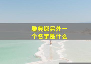 雅典娜另外一个名字是什么