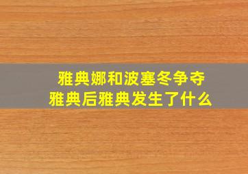 雅典娜和波塞冬争夺雅典后雅典发生了什么