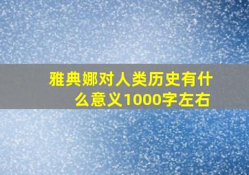 雅典娜对人类历史有什么意义1000字左右