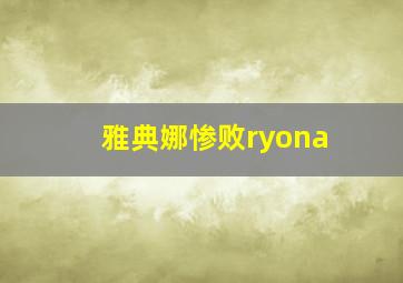 雅典娜惨败ryona