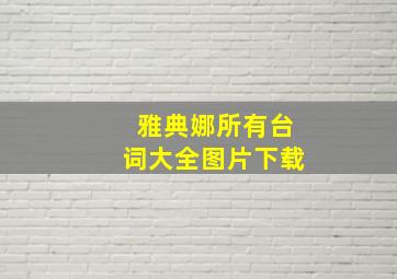 雅典娜所有台词大全图片下载