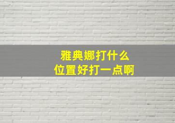 雅典娜打什么位置好打一点啊