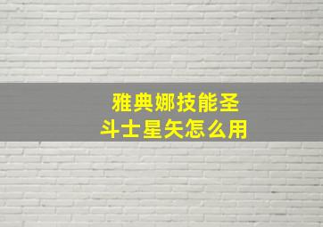 雅典娜技能圣斗士星矢怎么用