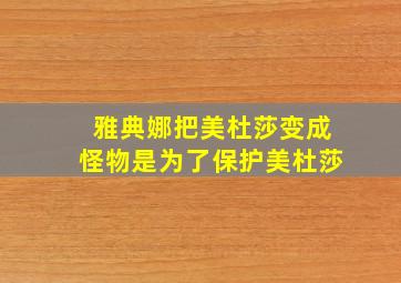 雅典娜把美杜莎变成怪物是为了保护美杜莎