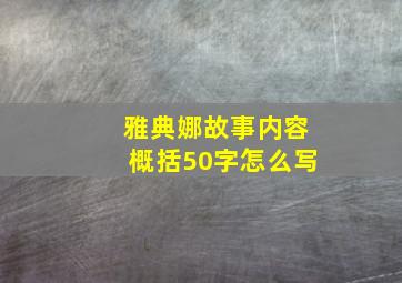 雅典娜故事内容概括50字怎么写