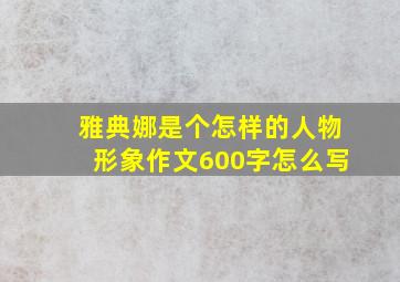 雅典娜是个怎样的人物形象作文600字怎么写