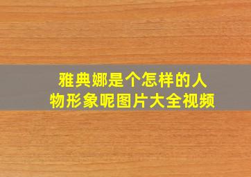 雅典娜是个怎样的人物形象呢图片大全视频