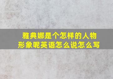 雅典娜是个怎样的人物形象呢英语怎么说怎么写