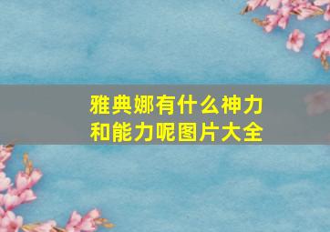 雅典娜有什么神力和能力呢图片大全