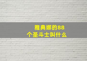 雅典娜的88个圣斗士叫什么