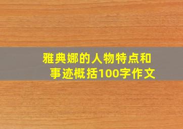 雅典娜的人物特点和事迹概括100字作文