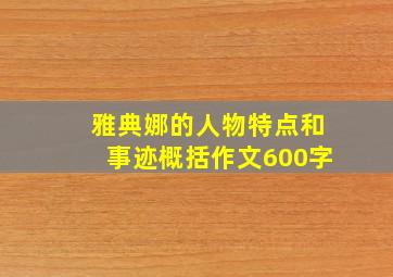 雅典娜的人物特点和事迹概括作文600字