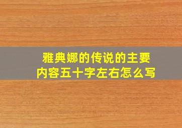 雅典娜的传说的主要内容五十字左右怎么写