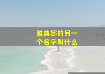 雅典娜的另一个名字叫什么