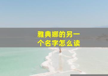 雅典娜的另一个名字怎么读