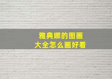 雅典娜的图画大全怎么画好看