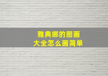 雅典娜的图画大全怎么画简单