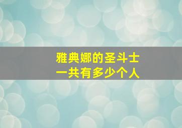 雅典娜的圣斗士一共有多少个人