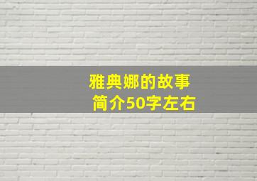 雅典娜的故事简介50字左右