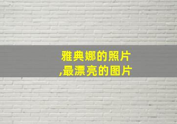 雅典娜的照片,最漂亮的图片