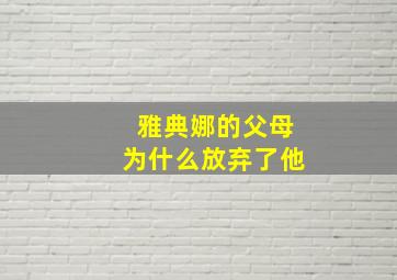 雅典娜的父母为什么放弃了他