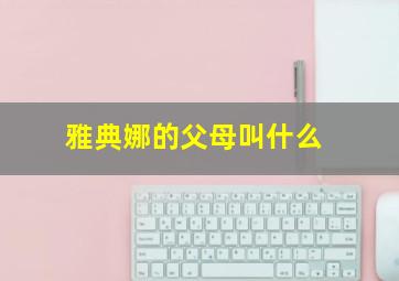 雅典娜的父母叫什么