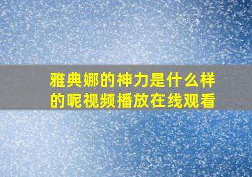 雅典娜的神力是什么样的呢视频播放在线观看