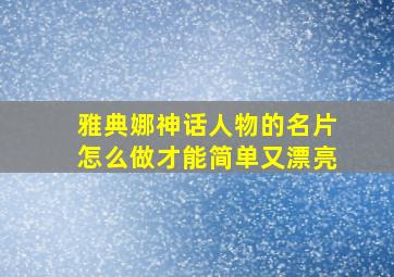 雅典娜神话人物的名片怎么做才能简单又漂亮