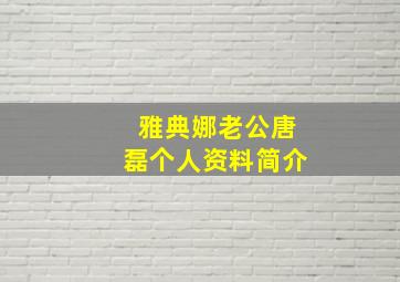 雅典娜老公唐磊个人资料简介