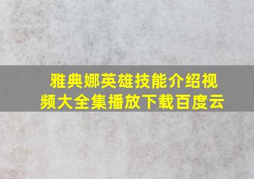 雅典娜英雄技能介绍视频大全集播放下载百度云