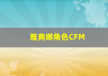 雅典娜角色CFM