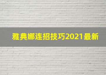 雅典娜连招技巧2021最新