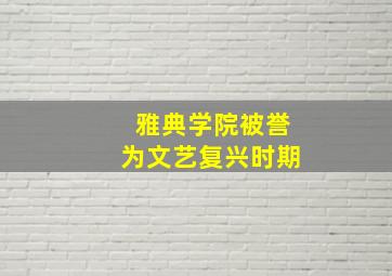 雅典学院被誉为文艺复兴时期