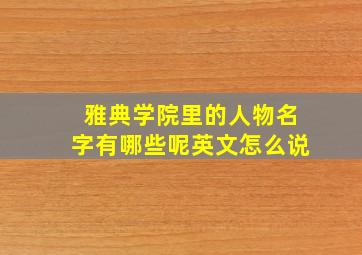 雅典学院里的人物名字有哪些呢英文怎么说