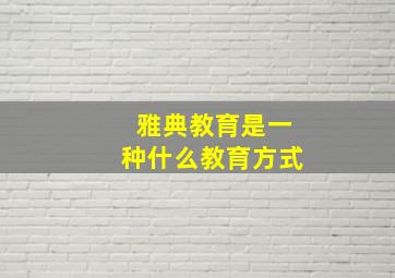 雅典教育是一种什么教育方式