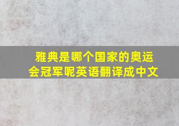 雅典是哪个国家的奥运会冠军呢英语翻译成中文