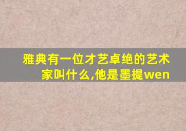 雅典有一位才艺卓绝的艺术家叫什么,他是墨提wen