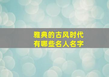 雅典的古风时代有哪些名人名字