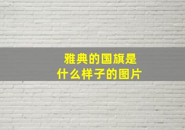 雅典的国旗是什么样子的图片