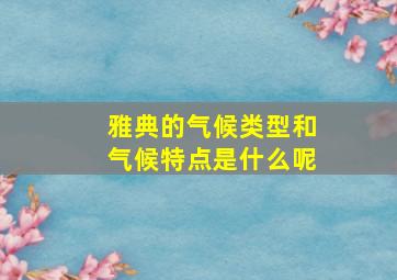 雅典的气候类型和气候特点是什么呢