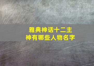 雅典神话十二主神有哪些人物名字