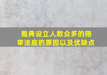 雅典设立人数众多的陪审法庭的原因以及优缺点