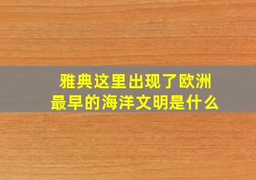 雅典这里出现了欧洲最早的海洋文明是什么